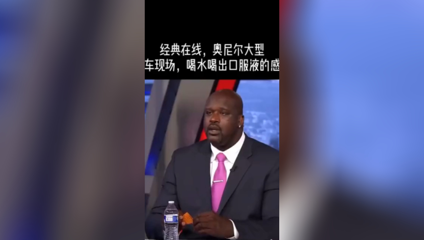 经典再现，奥尼尔大型翻车现场，喝水喝出了口服液的感觉