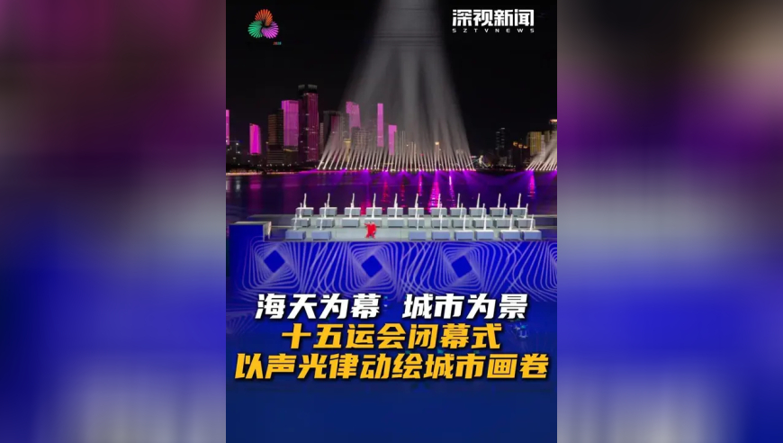 十五运会闭幕式 将于11月21日晚在深圳前海湾畔举行，闭幕式“以海天为幕，以城市为景”，通过“声 形”全要素创作，构建层次丰富、充满律动节奏的城市景观光影画卷