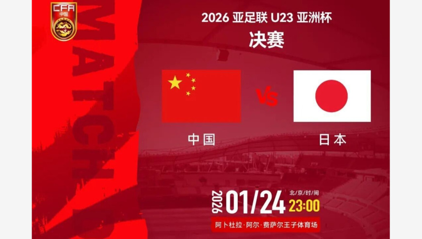 与日本决赛在即，我领馆发布安全提醒