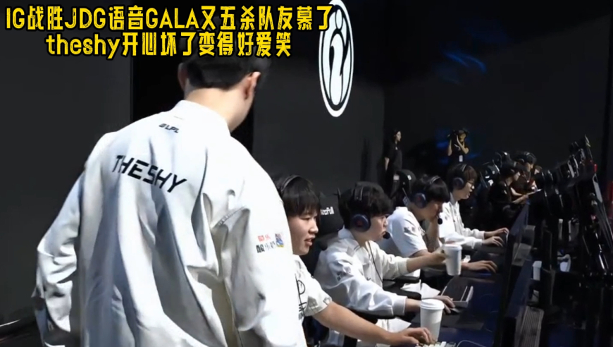 IG战胜JDG语音GALA又五杀队友慕了 theshy开心坏了变得好爱笑