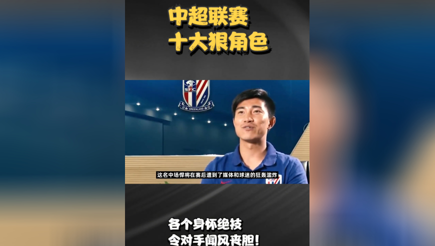 中超联赛十大狠角色：各个身怀绝技，令对手闻风丧胆！