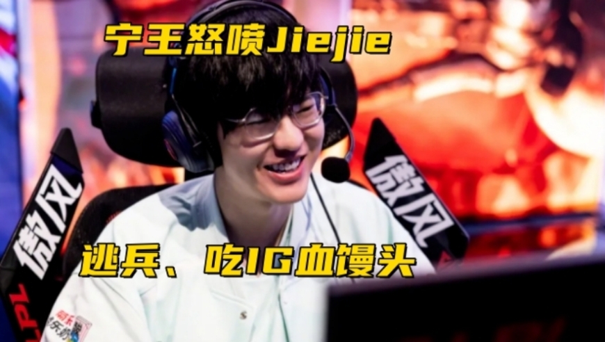 Jiejie内涵Wei不如原装！宁王怒喷：电竞逃兵，吃IG的血馒头