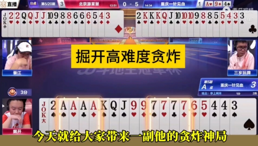掘开高难度贪炸，能赢两炸才叫牛