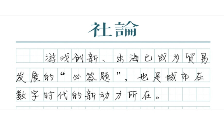 【社论】游戏出海，“中国风”吹向世界