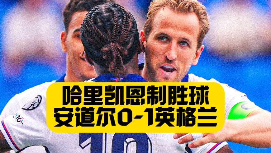 虐菜都不会？凯恩唯一进球！安道尔0比1英格兰！