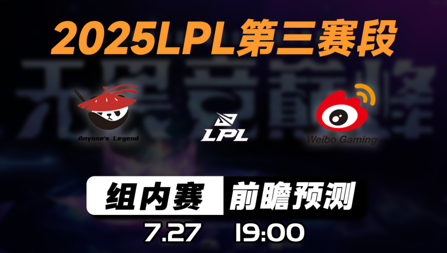 LPL第三赛段【AL vs WBG】前瞻预测