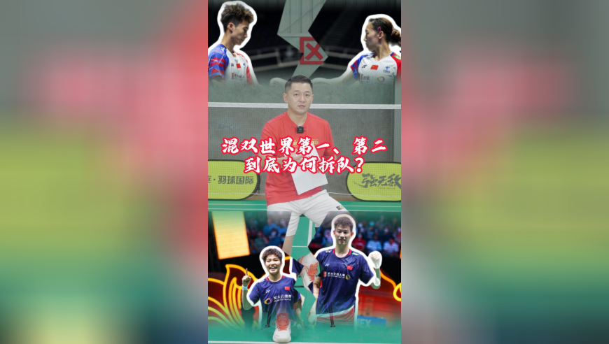 混双世界第一、第二，到底为何拆队？