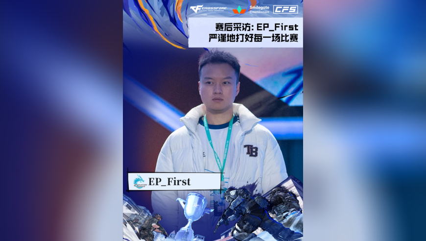 2025CFS世界总决赛·小组赛，EP 2:0 IC，EP_First:严谨地打好每一场比赛！