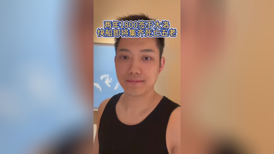 嘉琦聊球丨两年1800签下大洛，快船即将集齐死亡五老