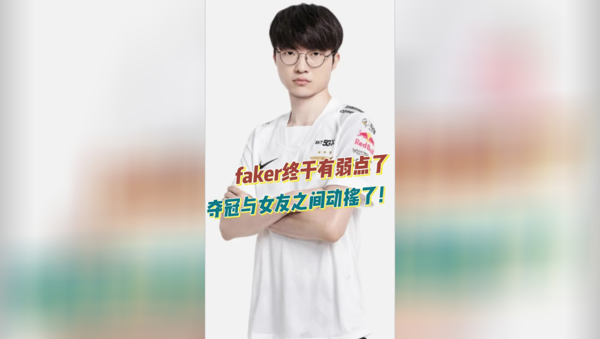 faker终于有弱点了，夺冠与女友之间动摇了！