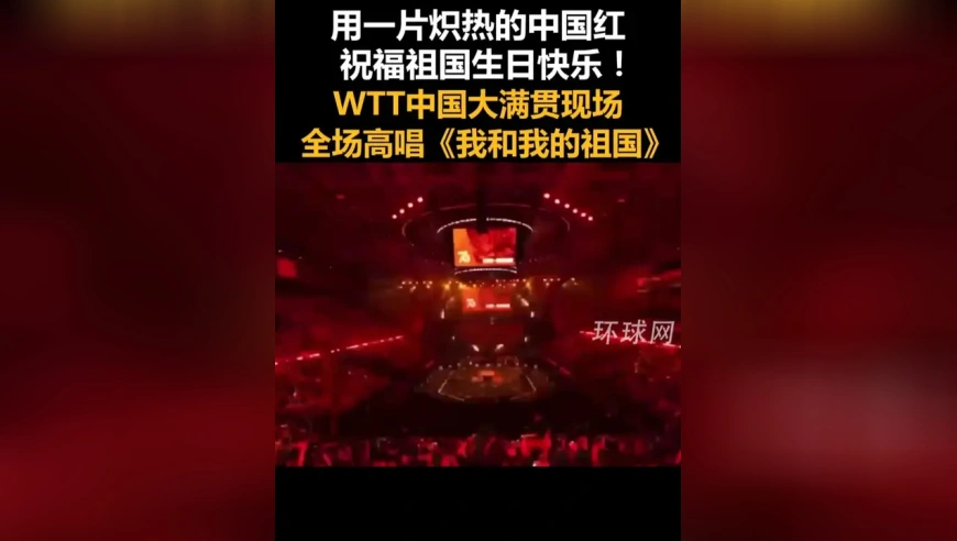 用一片炽热的中国红祝福祖国生日快乐！WTT中国大满贯现场，全场高唱《我和我的祖国》