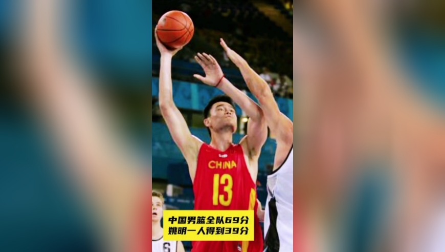 体坛记忆｜中国男篮胜新西兰全队69分，姚明一人轰39分！