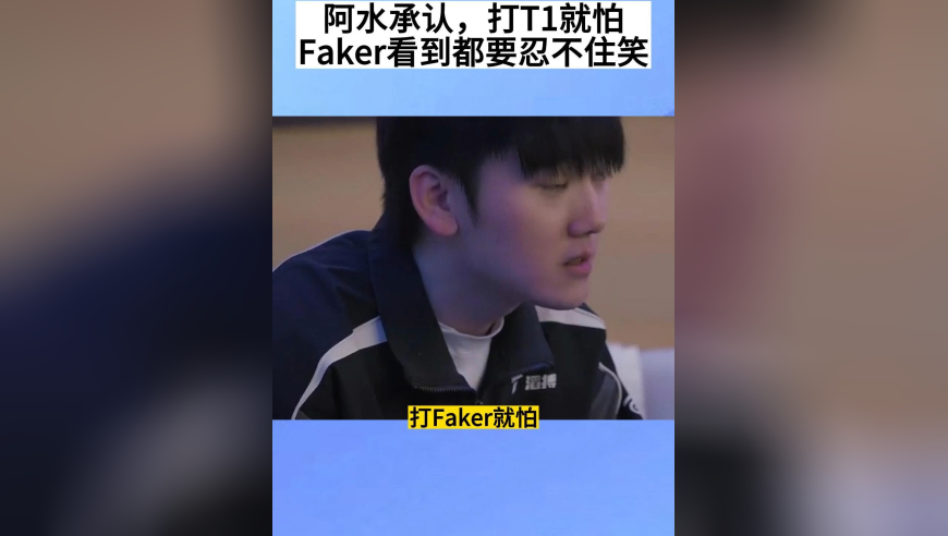 阿水承认：遇到T1就怕，不敢操作，太怂了，Faker看到都忍不住要笑