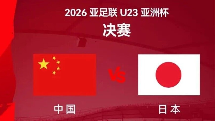 中国队决战日本队，转播计划出炉！