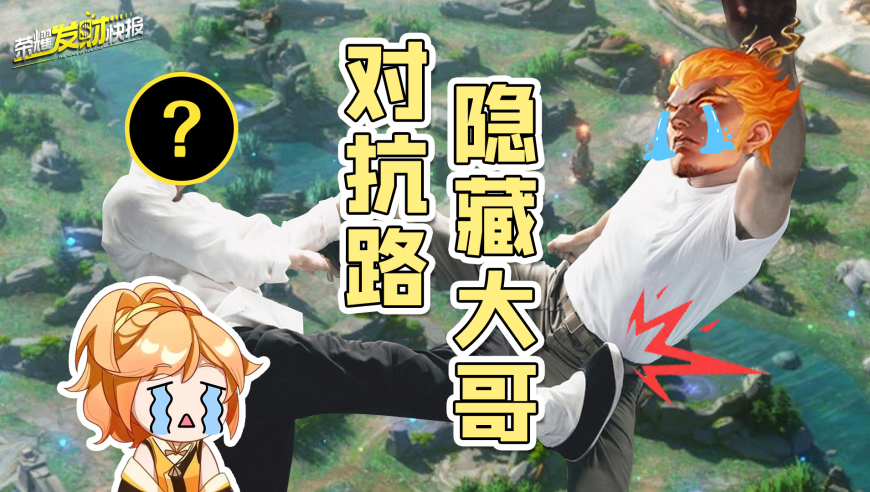 【荣耀发财快报】拳打姬小满，脚踢司空震！对抗路隐藏大哥？