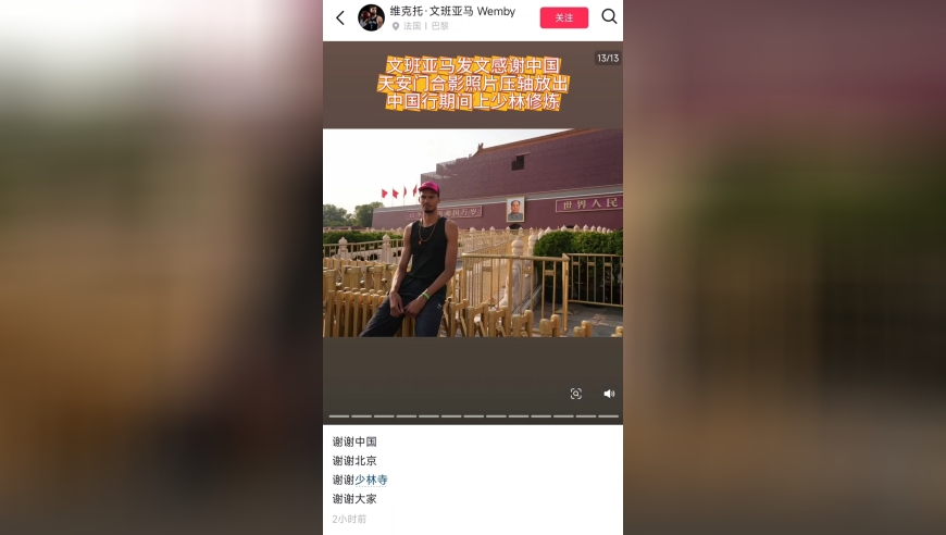 文班亚马发文感谢中国！天安门合影照片压轴！怀念吃中餐练功夫