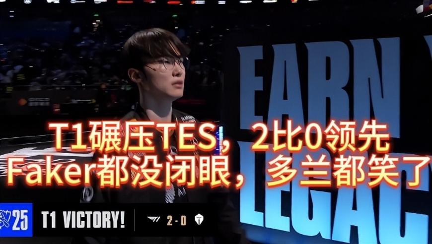 T1碾压TES，2比0领先，Faker都没闭眼，多兰都笑了