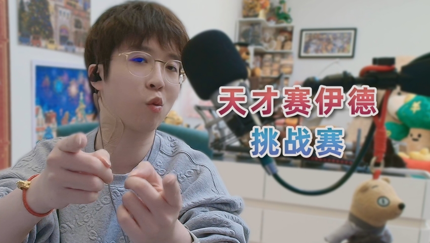 就在今晚！天才赛伊德挑战赛！看看谁能拿着嗨哥的超级大黑号挑战成功！