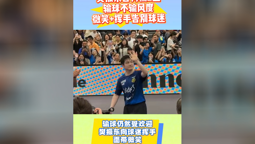 樊振东德甲首秀吞2败！输球不输风度，赛后挥手+微笑，感谢球迷