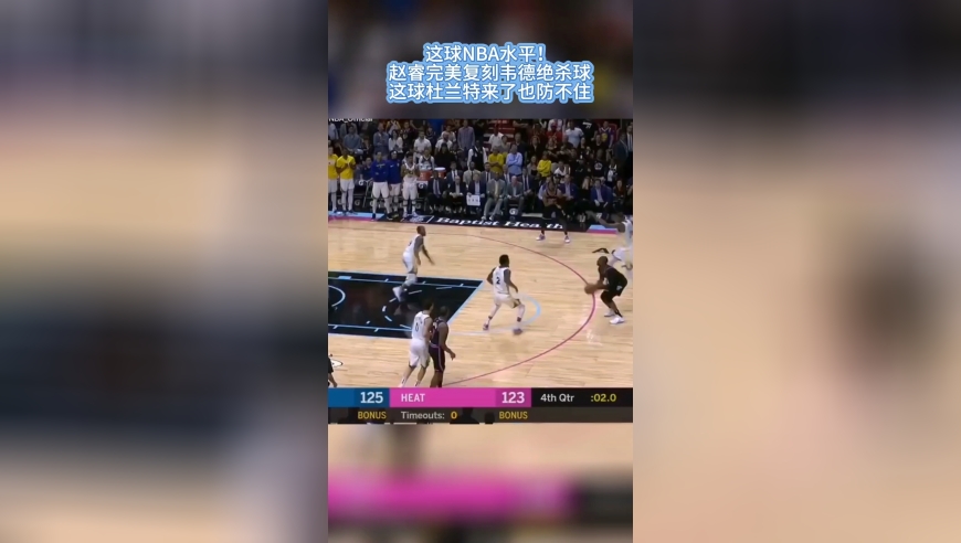 这球NBA水平！赵睿完美复刻韦德绝杀球这球杜兰特来了也防不住