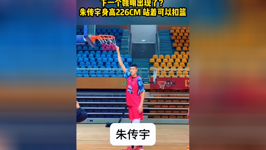 下一个姚明出现了？朱传宇身高达到两米二六，比文班亚马还要高！站着就可以扣篮
