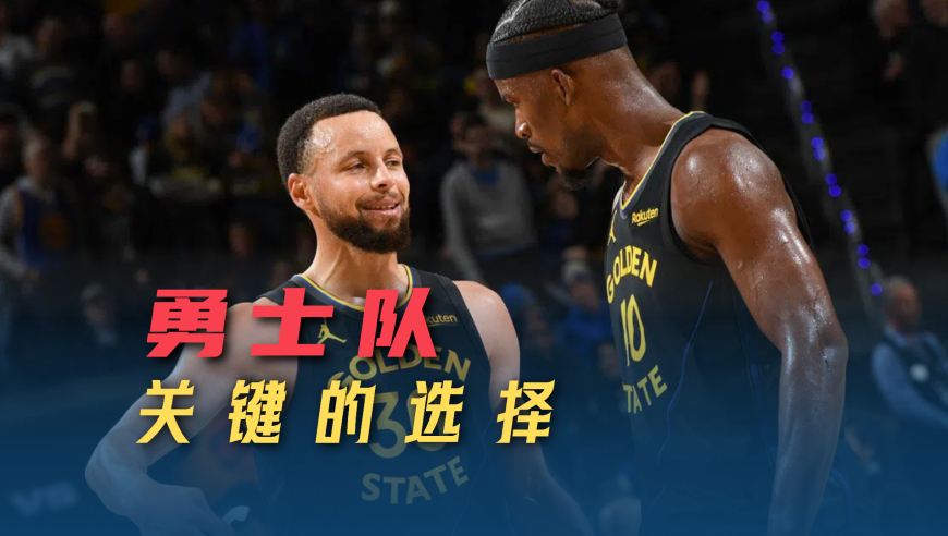议起复盘 | 勇士交易信号越来越清晰，重建双枪火力，答案只能有一个