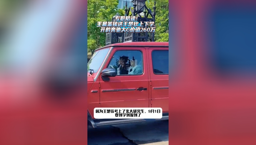 专职陪读！王晨策接送王楚钦上下学，开的奔驰大G价值260万