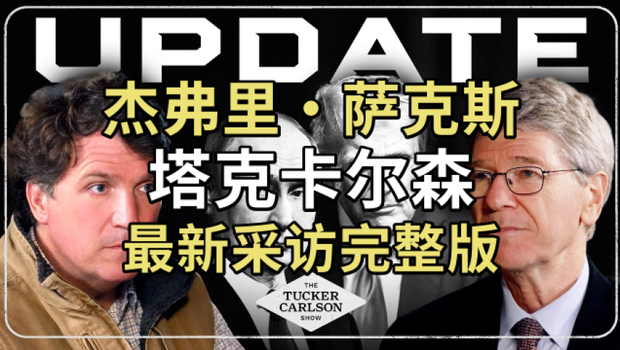 杰弗里·萨克斯与塔克卡尔森，最新采访2小时完整版