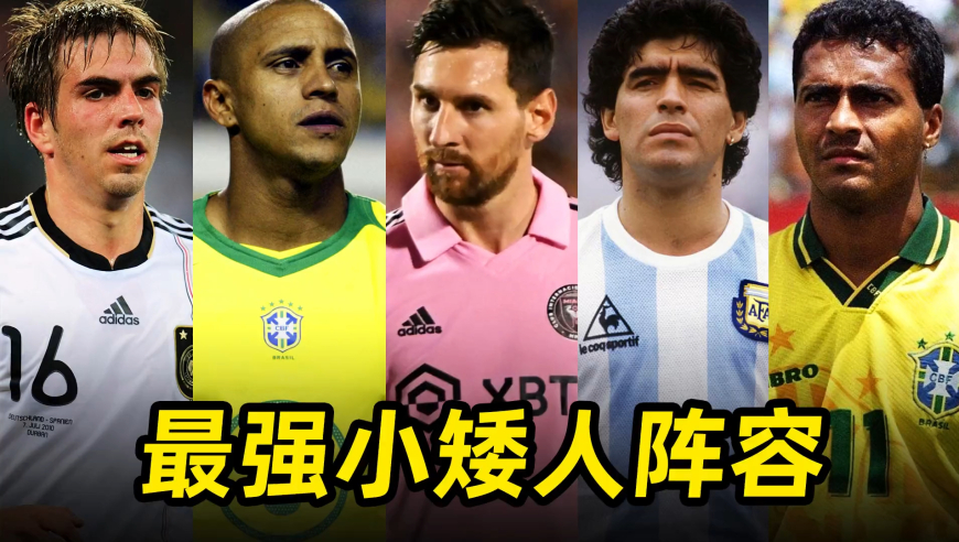 足坛大盘点之“最强小矮人阵容”：平均身高167cm，矮小的巨人！ 