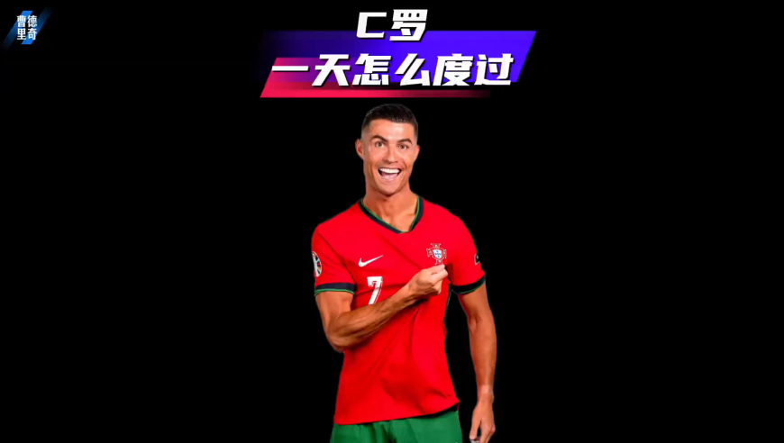 C罗普通的一天是怎么度过的