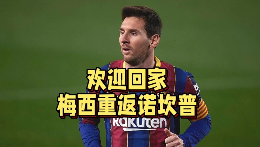 球迷泪目！梅西重返诺坎普细节披露，巴萨竟毫不知情