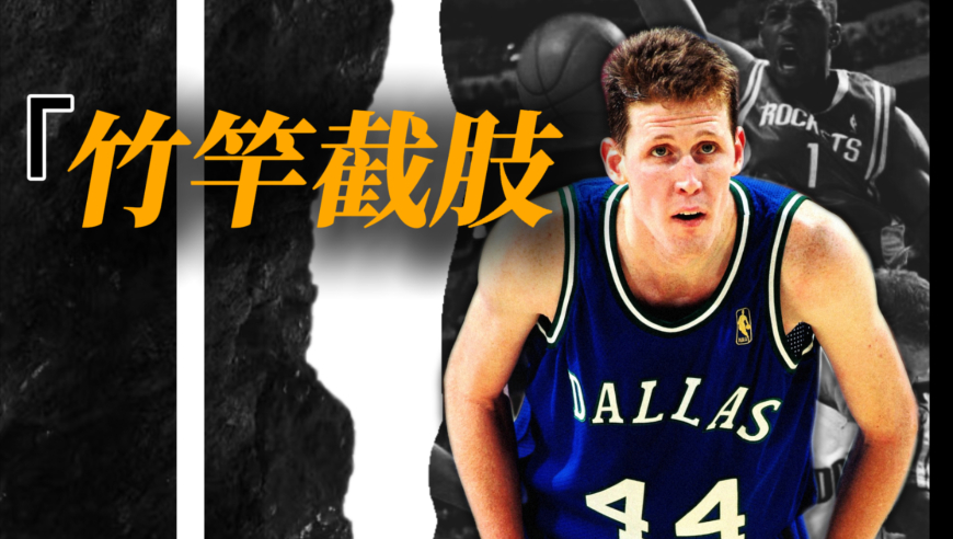 瘫痪已经够惨了，又截肢了！“大竹竿”肖恩-布拉德利谁还记得？