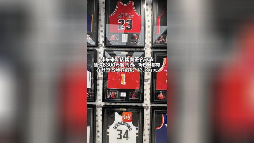 胖东来新店售卖签名球衣 售价6300元起 梅西、姆巴佩都有 乔丹签名球衣最贵，13.8万元 工作人员：正规授权 英国直发新乡
