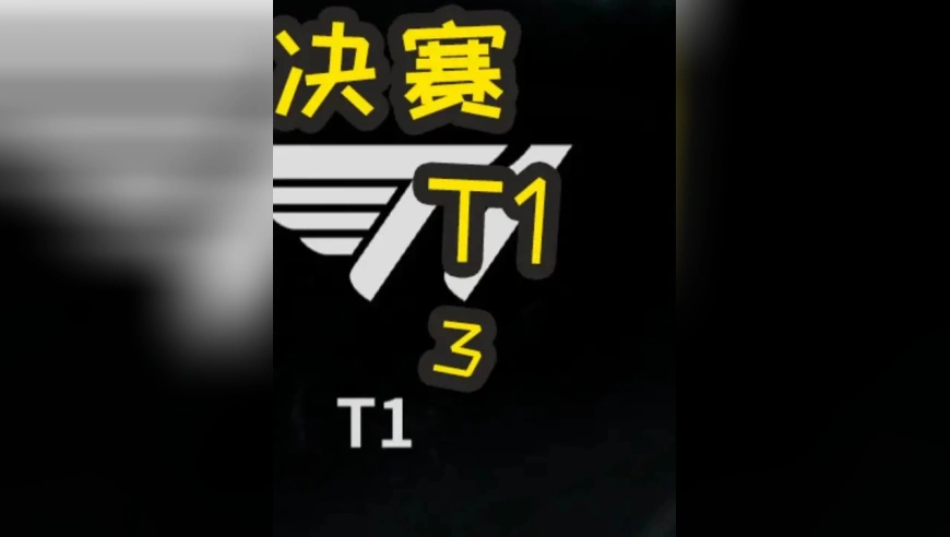 S15全球总决赛：KT VS T1 第二局