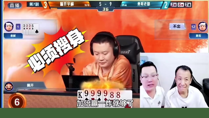 斗地主游戏解说：掘开宇峰42勇哥老默！ 掘开又双叒杀疯了！名场面集锦(下）!