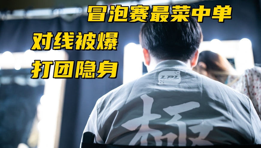 LPL冒泡赛最菜中单诞生！对线被爆团战隐身，生死局露露看呆观众