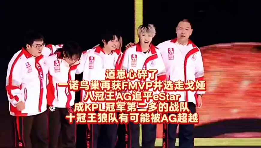 道崽心碎了，一诺鸟巢再获FMVP并选走戈娅！八冠王AG追平eStar成KPL冠军第二