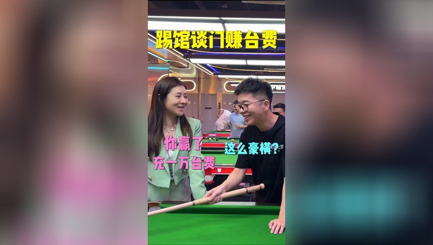 出门踢馆，老板娘说我赢了，给我充一万台费，看看到底是输是赢