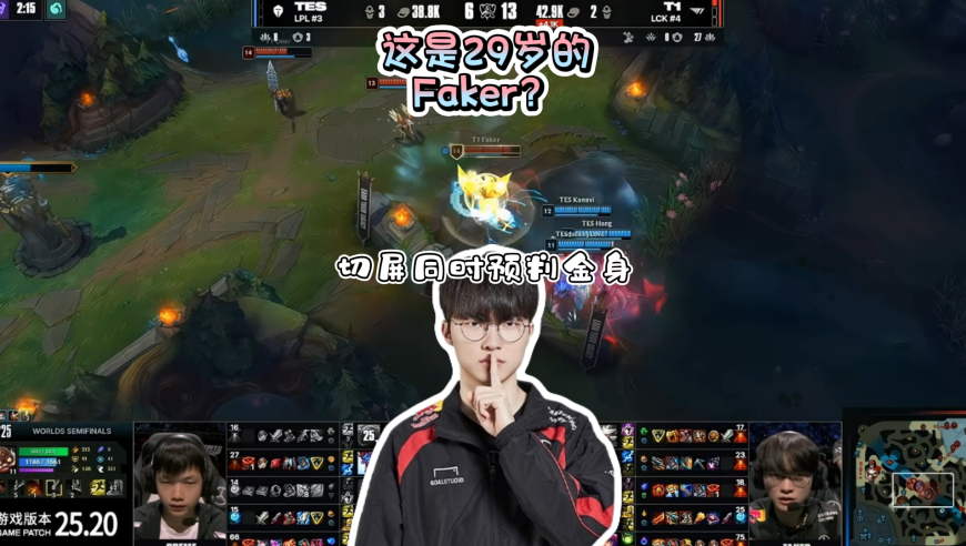 这真是29岁的反应吗？现场观众拍下Faker加里奥光速切屏同时预判金身！