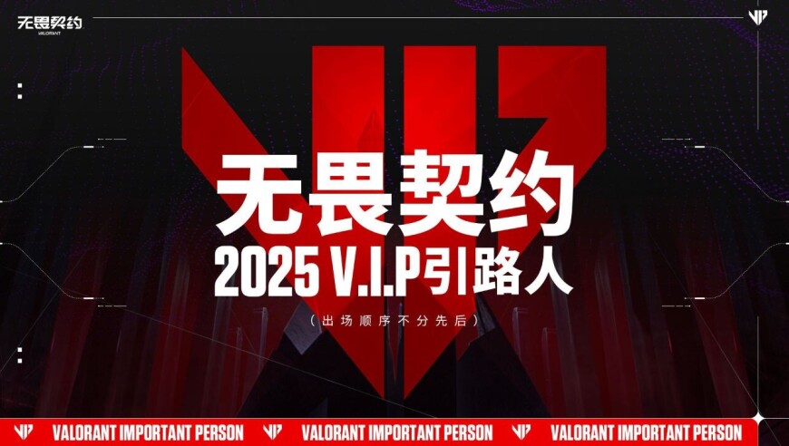 【无畏契约】2025V.I.P年度引路人公布