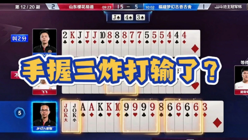 手握三炸打输了？