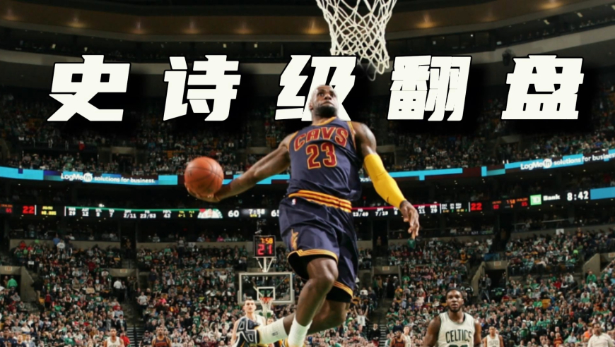 谁是大小王｜骑勇大战最高潮：詹姆斯史诗逆转夺冠的封神一季