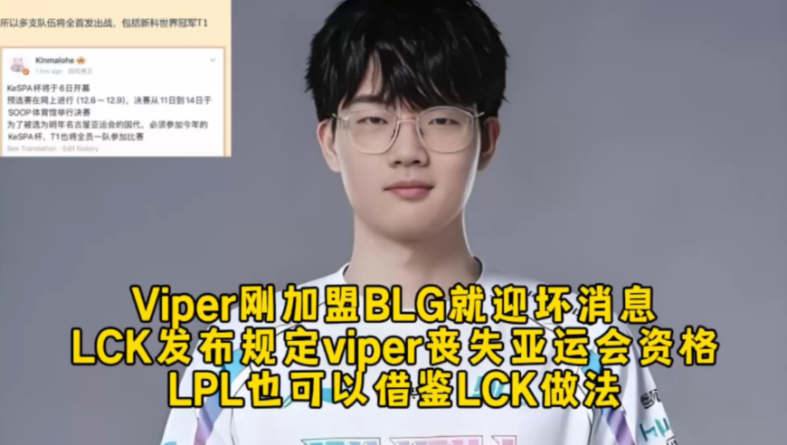Viper刚加盟BLG就迎坏消息，LCK发布最新规定viper丧失亚运会资格，LPL也可以借鉴LCK做法！