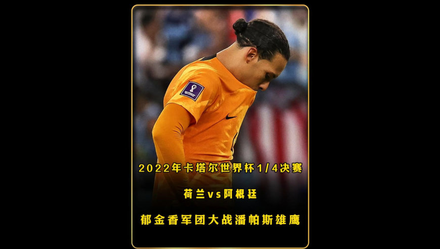 2022年卡塔尔世界杯14决赛！ 荷兰vs阿根廷！郁金香军团大战潘帕斯雄鹰！｜体坛记忆