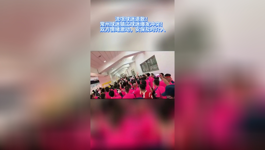 流氓别来！常州球迷镇江球迷爆发冲突！ 双方情绪激动，安保介入