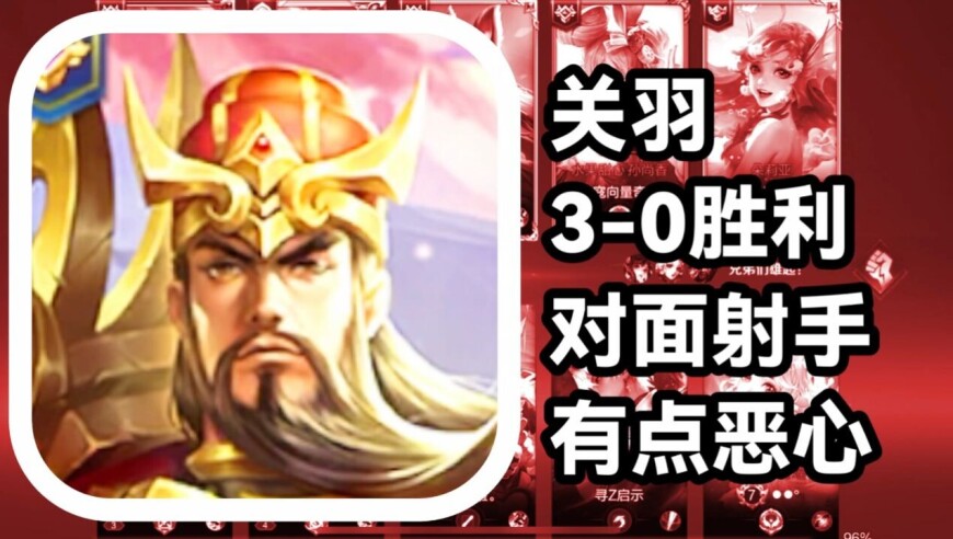 王者荣耀 火焰解说 对面射手有点恶心 关羽3-0胜利