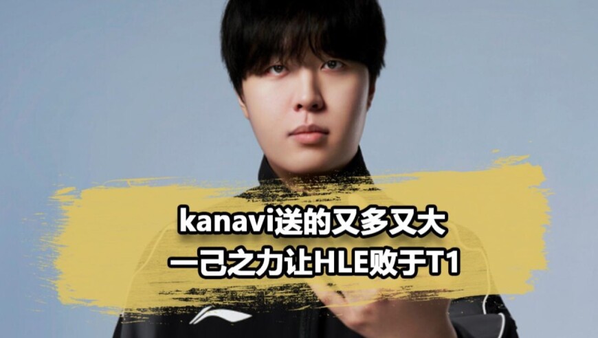 kanavi本性难移！回归LCK还是送疯了，巨大优势葬送HLE