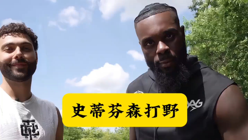 史蒂芬森搭档网红街球手Friga现身野球场