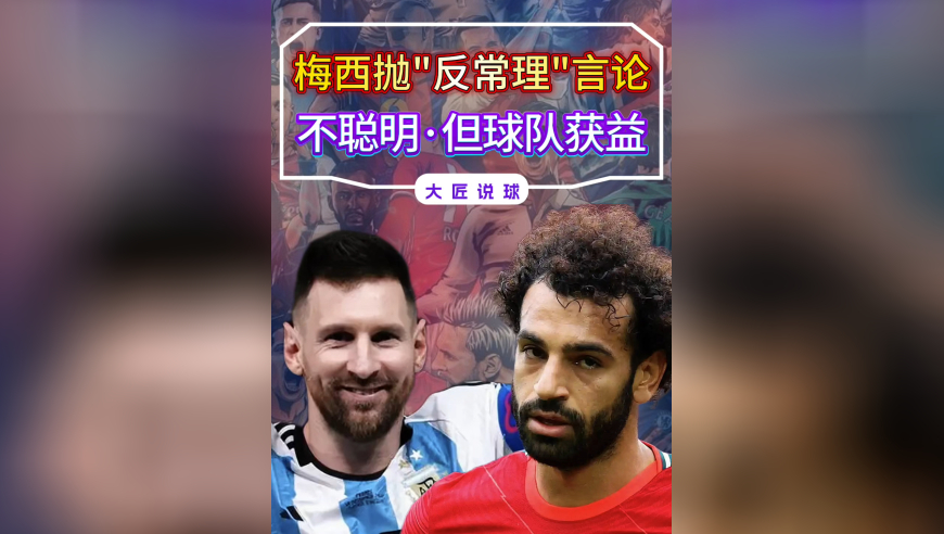 梅西抛“反常理”言论，看似不聪明，实则大智若愚，球队获益
