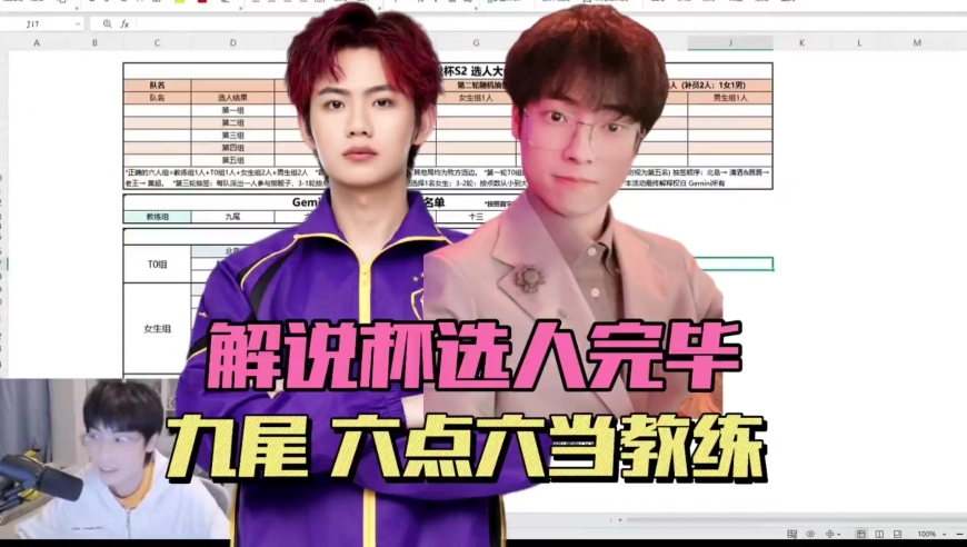 Gemini解说杯S2选人结束，九尾放话SOLO无敌，李九玩一诺名梗，北岛很超标